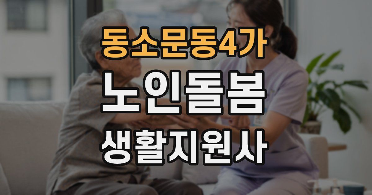 동소문동4가 노인돌봄생활지원사 자격증