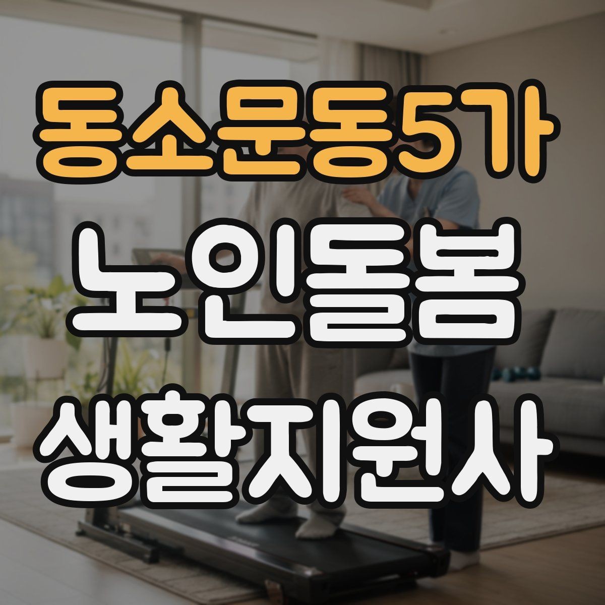 동소문동5가 노인돌봄생활지원사 자격증 엘리베이터 경사로 이동 시 안전 팁