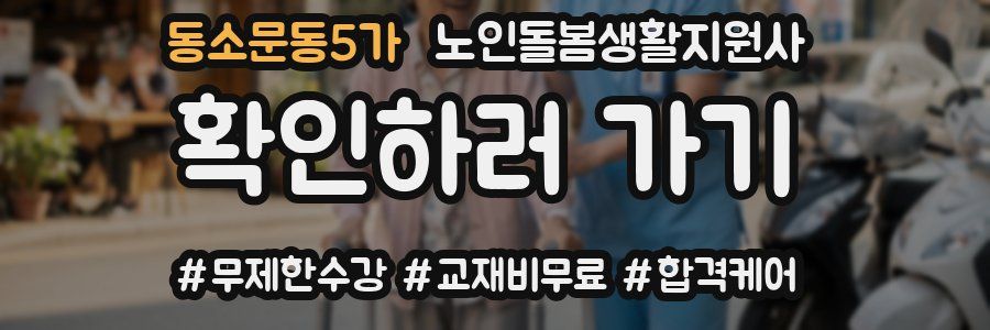 동소문동5가 노인돌봄생활지원사 자격증