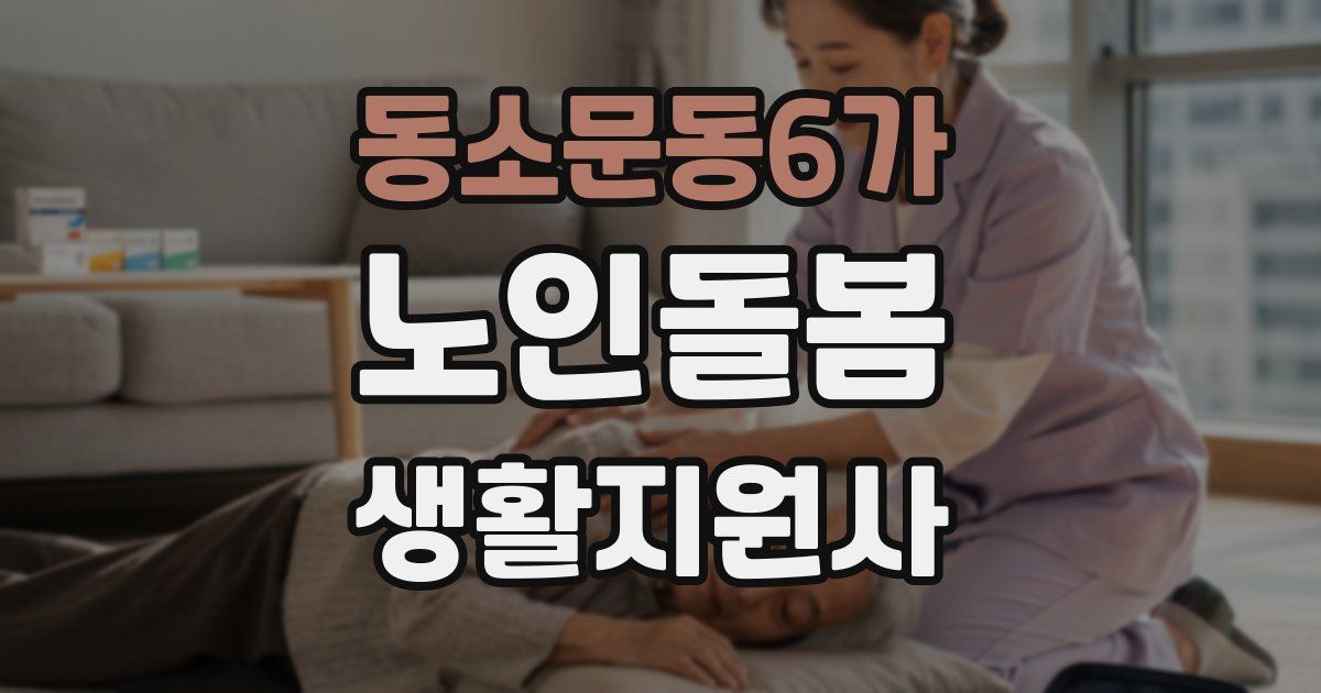 동소문동6가 노인돌봄생활지원사 자격증