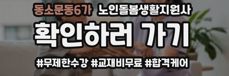 동소문동6가 노인돌봄생활지원사 자격증