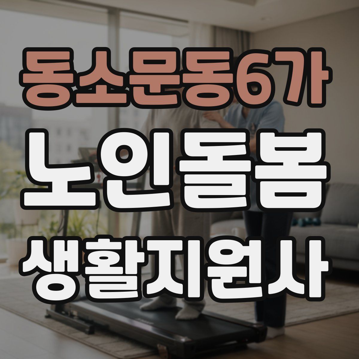 동소문동6가 노인돌봄생활지원사 자격증