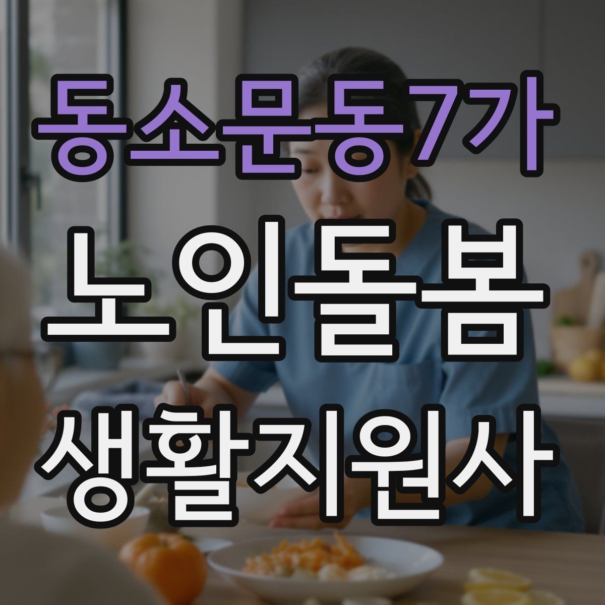 동소문동7가 노인돌봄생활지원사 자격증 감염 취약 어르신을 위한 주의사항