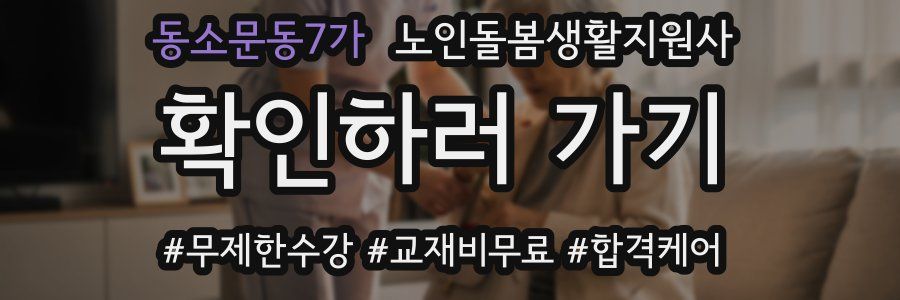 동소문동7가 노인돌봄생활지원사 자격증