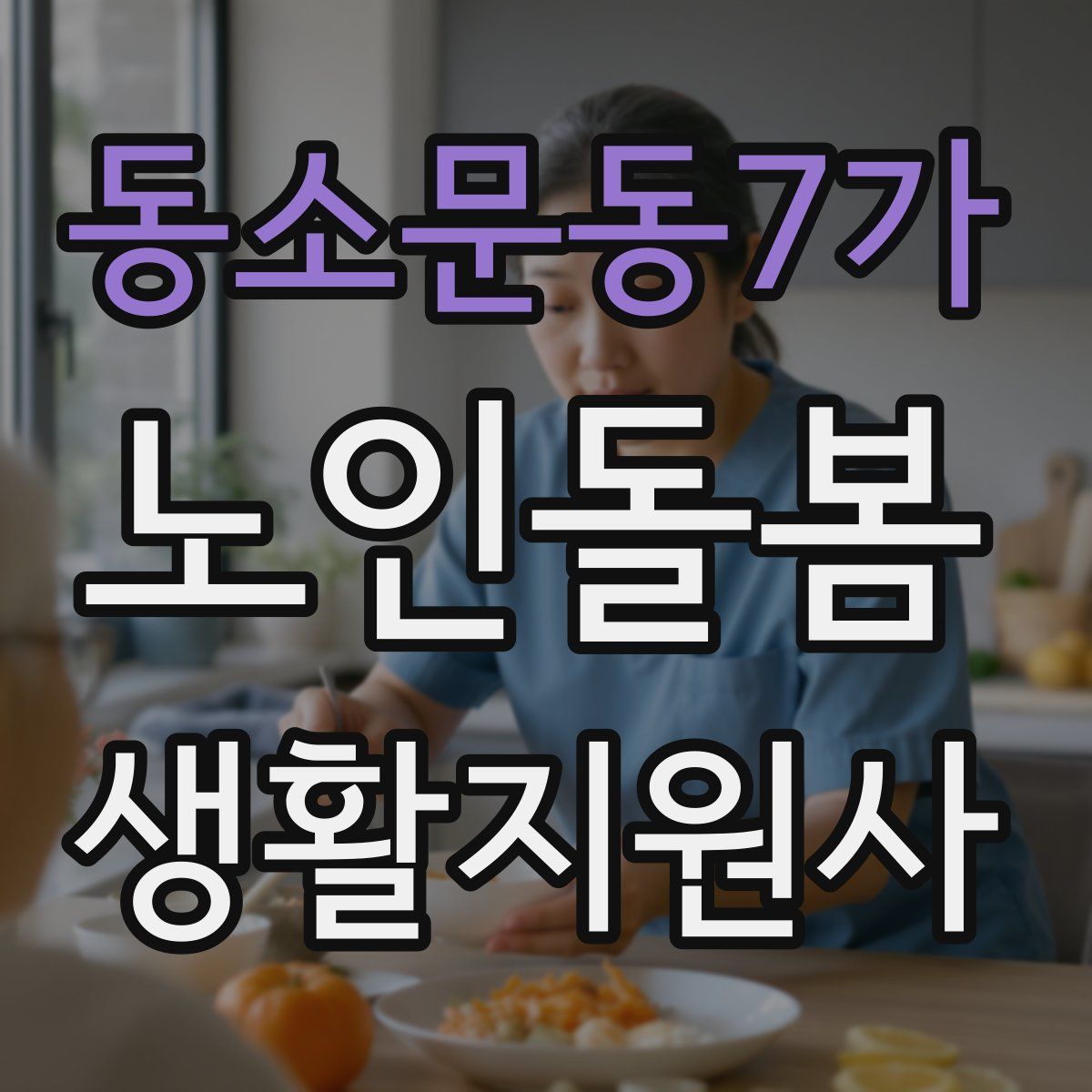동소문동7가 노인돌봄생활지원사 자격증