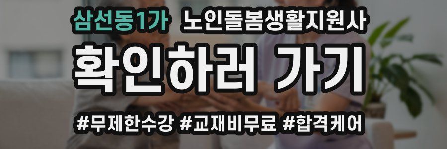 삼선동1가 노인돌봄생활지원사 자격증
