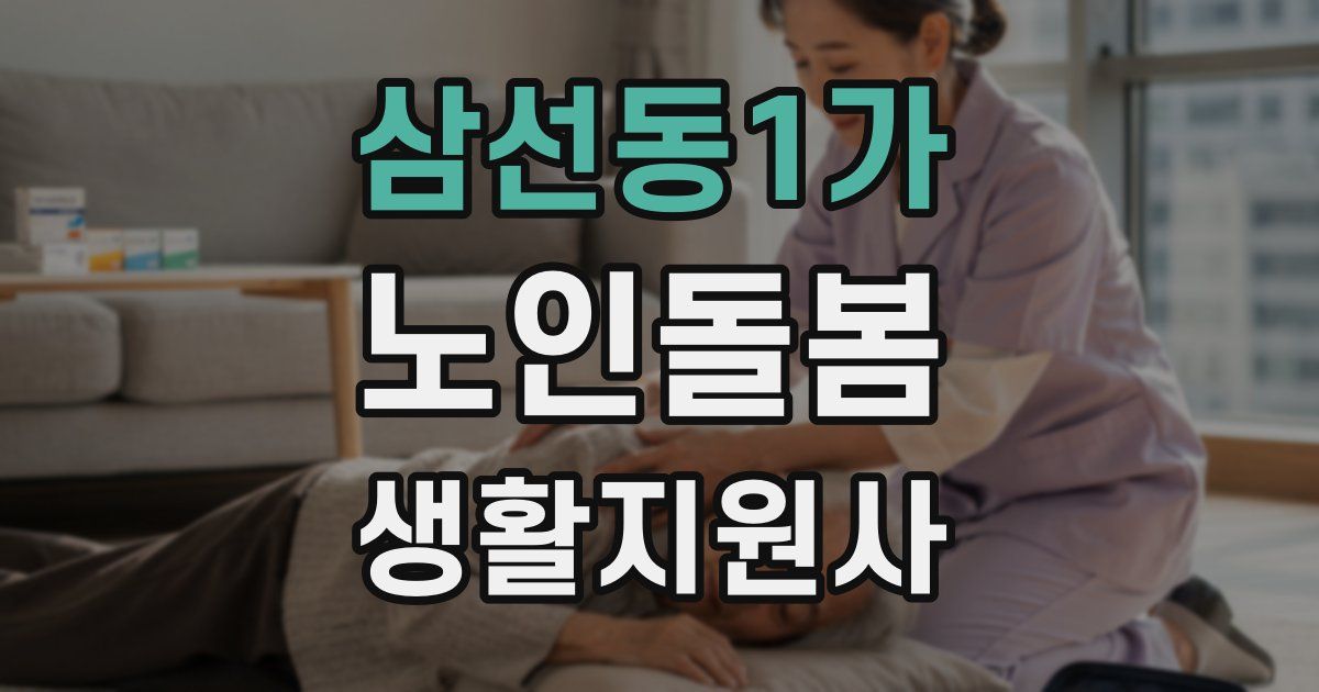 삼선동1가 노인돌봄생활지원사 자격증
