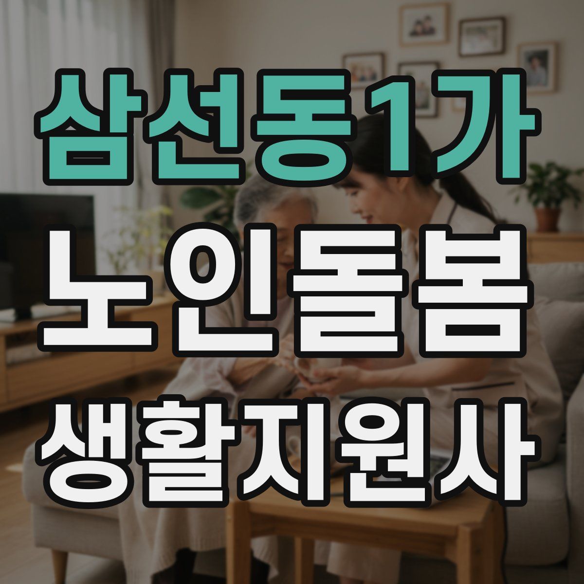 삼선동1가 노인돌봄생활지원사 자격증