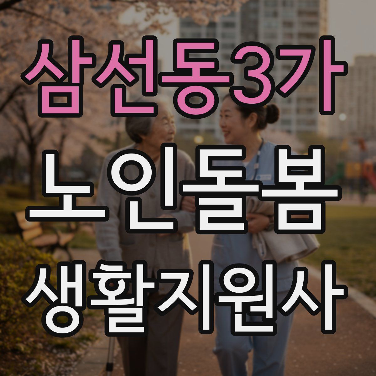 삼선동3가 노인돌봄생활지원사 자격증