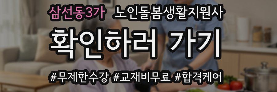 삼선동3가 노인돌봄생활지원사 자격증