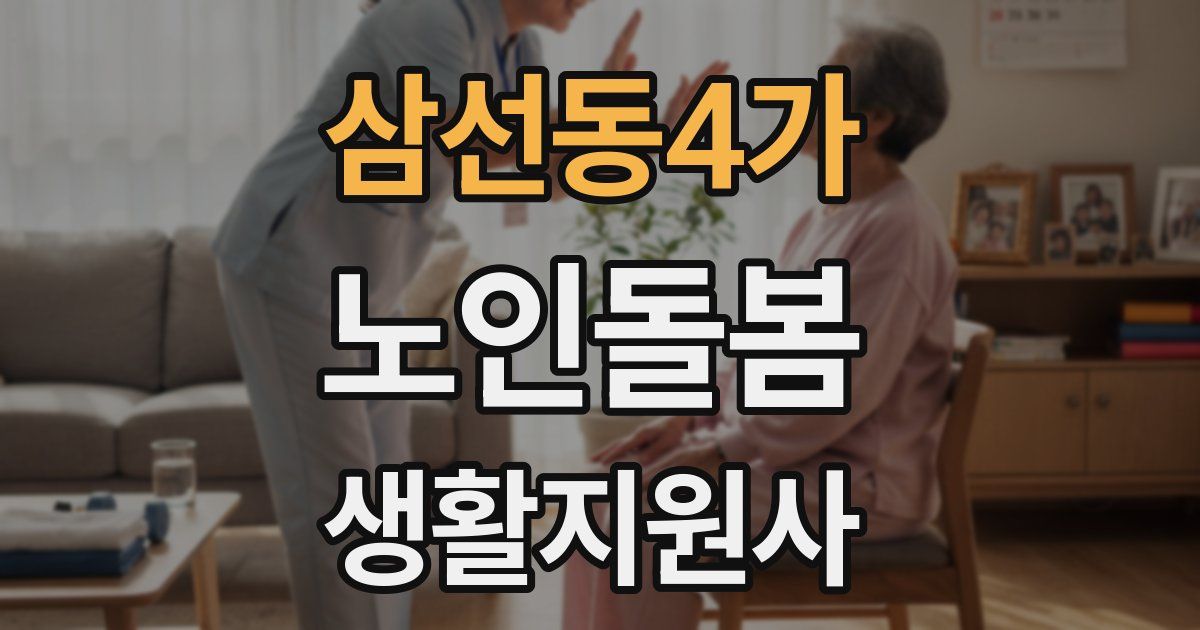 삼선동4가 노인돌봄생활지원사 자격증