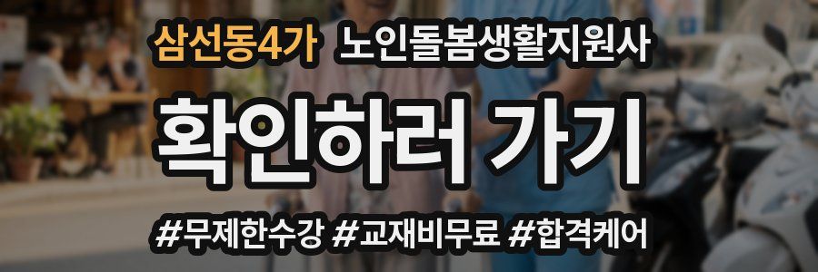 삼선동4가 노인돌봄생활지원사 자격증