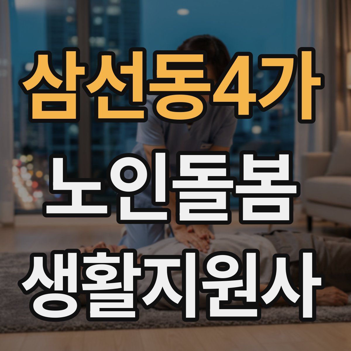 삼선동4가 노인돌봄생활지원사 자격증
