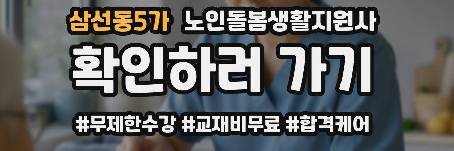 삼선동5가 노인돌봄생활지원사 자격증