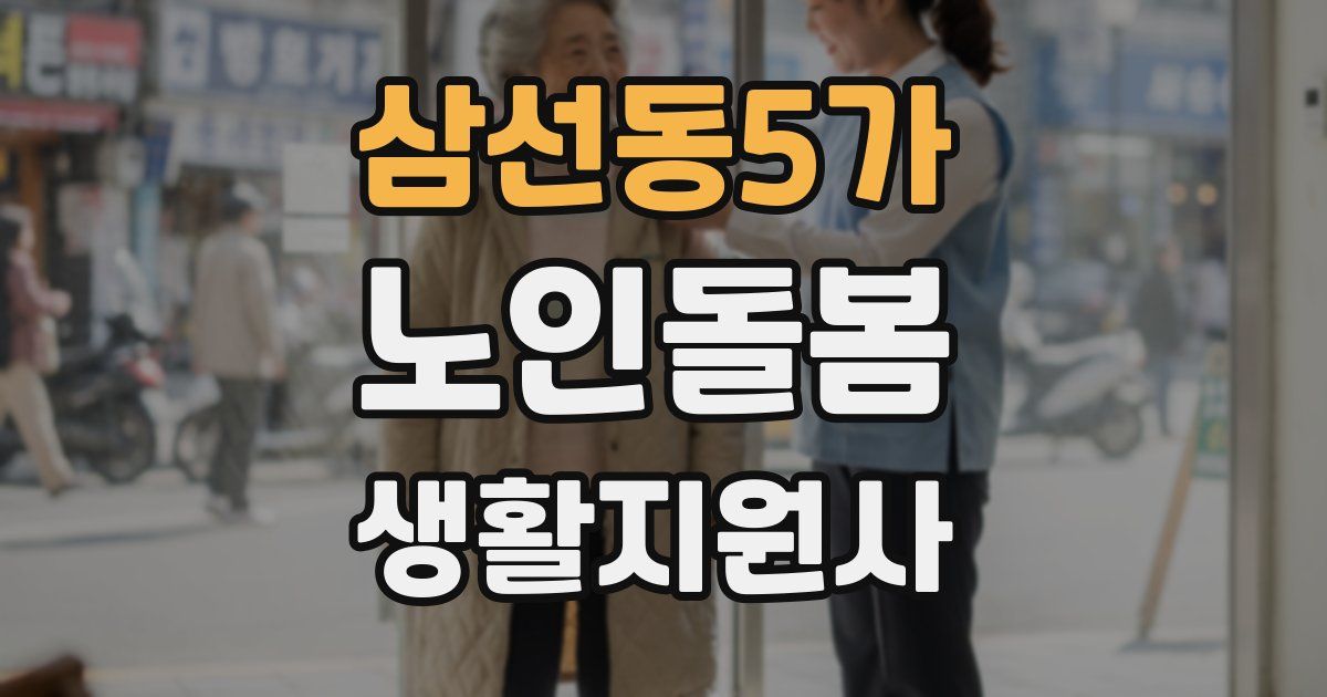 삼선동5가 노인돌봄생활지원사 자격증