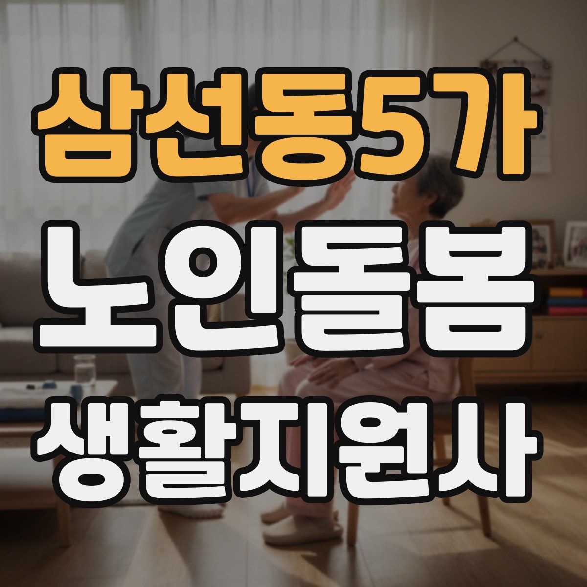 삼선동5가 노인돌봄생활지원사 자격증