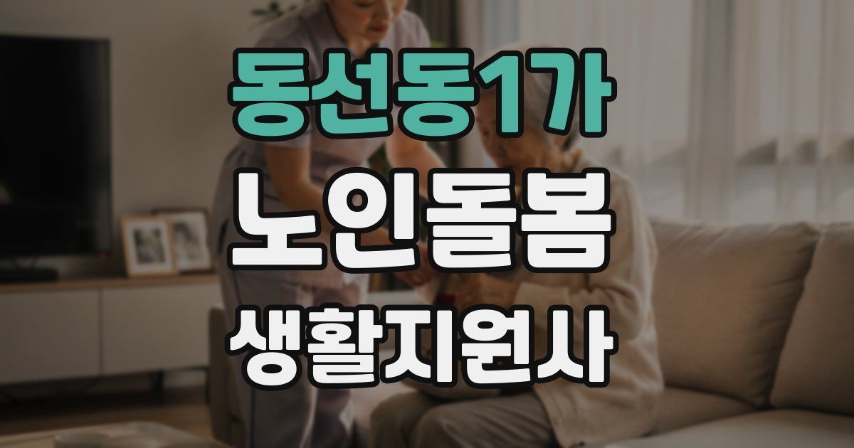 동선동1가 노인돌봄생활지원사 자격증