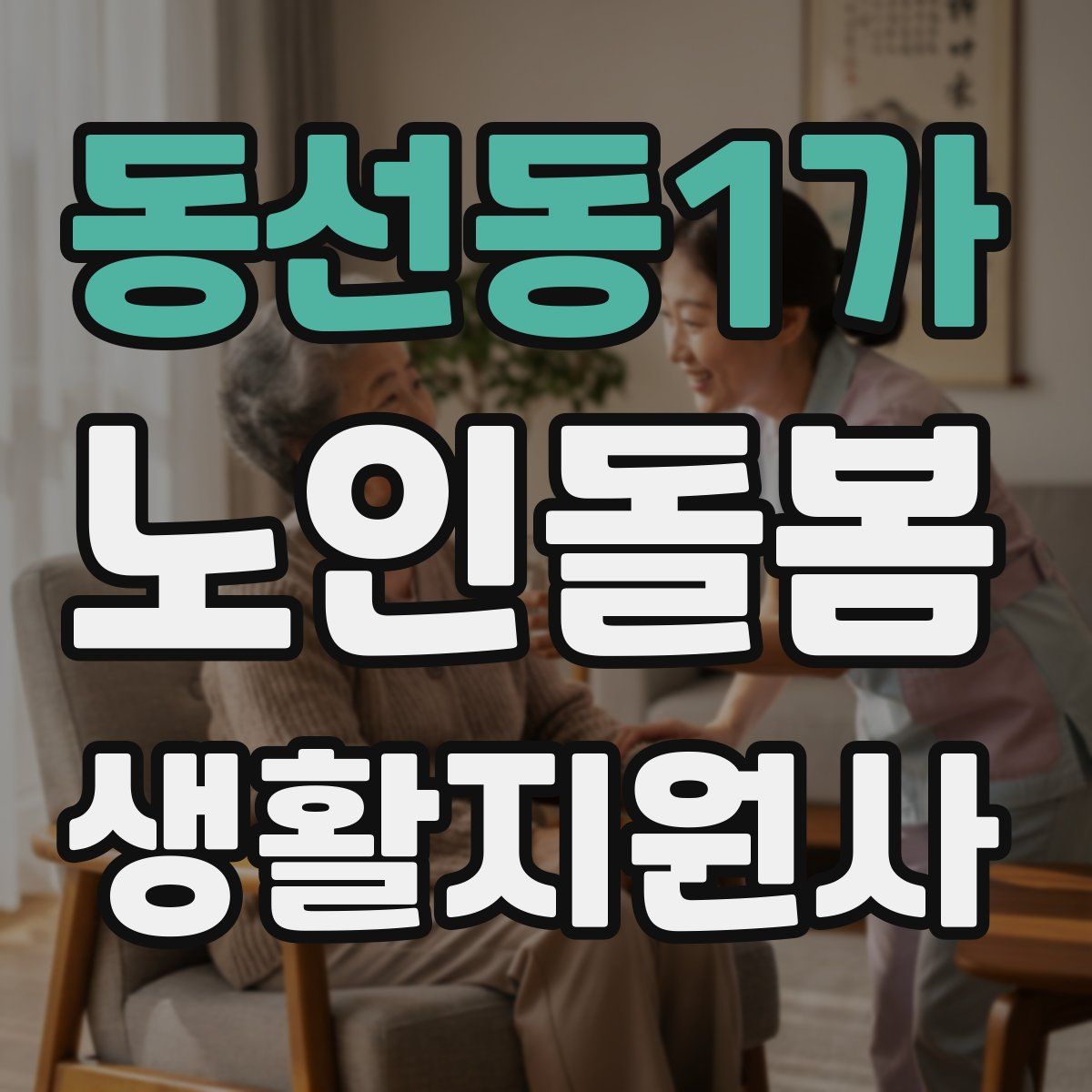 동선동1가 노인돌봄생활지원사 자격증