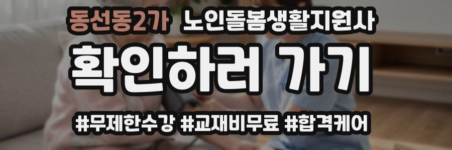 동선동2가 노인돌봄생활지원사 자격증