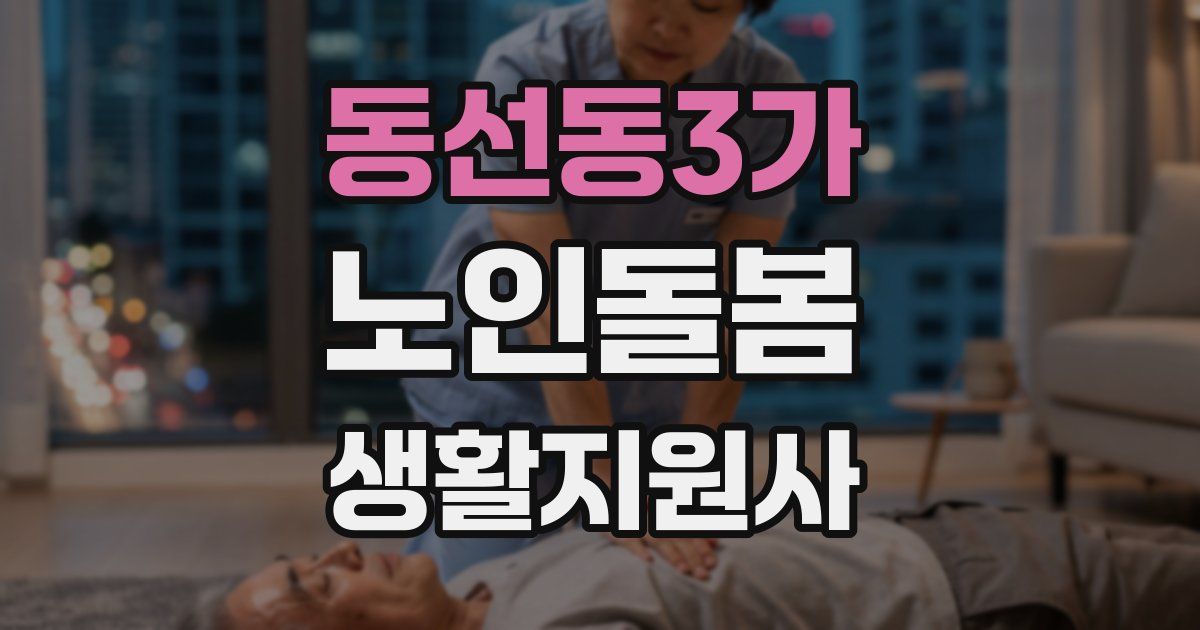 동선동3가 노인돌봄생활지원사 자격증
