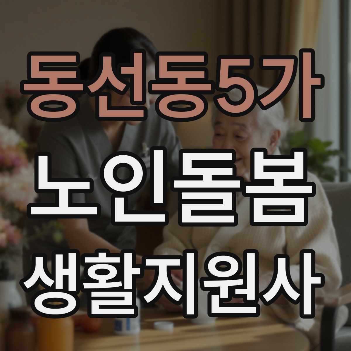 동선동5가 노인돌봄생활지원사 자격증