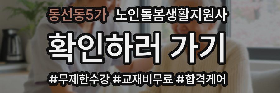 동선동5가 노인돌봄생활지원사 자격증
