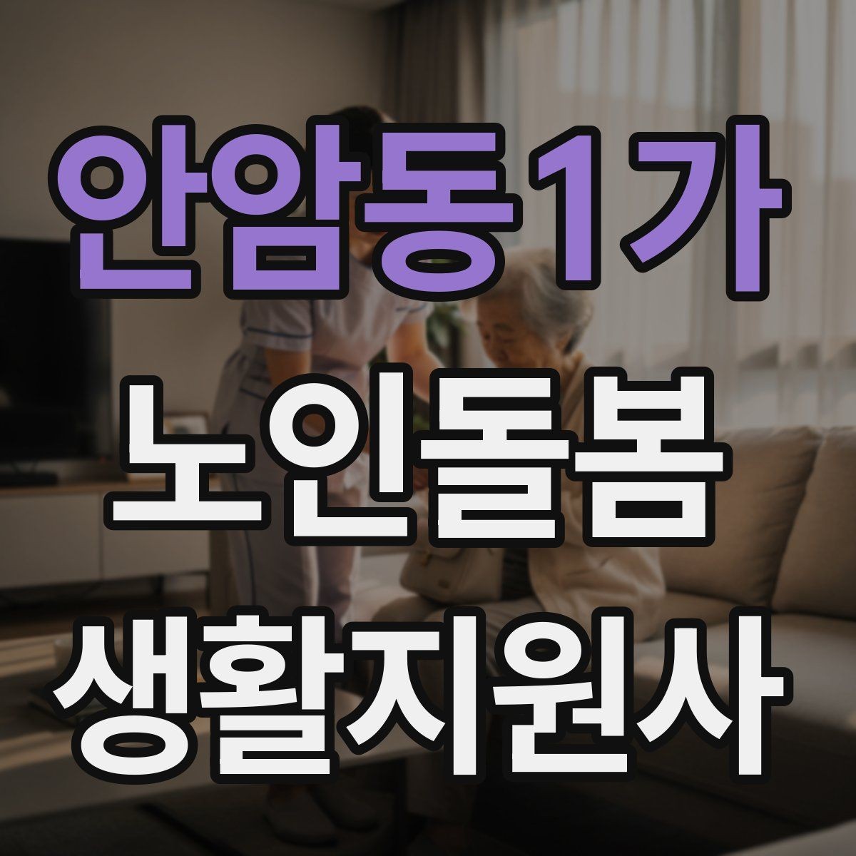 안암동1가 노인돌봄생활지원사 자격증 비용 구성과 환불 규정 확인하기