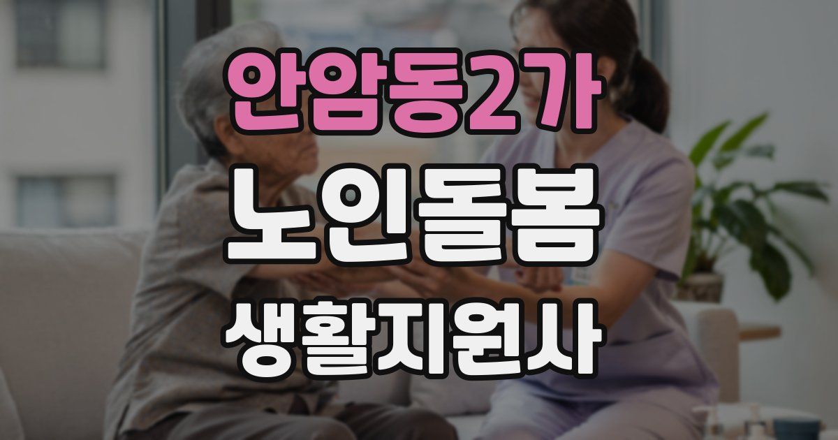 안암동2가 노인돌봄생활지원사 자격증