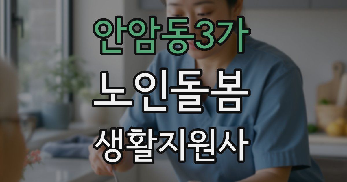 안암동3가 노인돌봄생활지원사 자격증