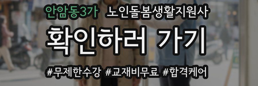 안암동3가 노인돌봄생활지원사 자격증