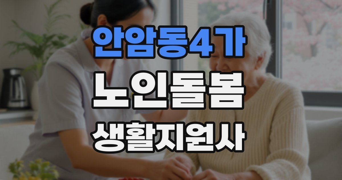 안암동4가 노인돌봄생활지원사 자격증