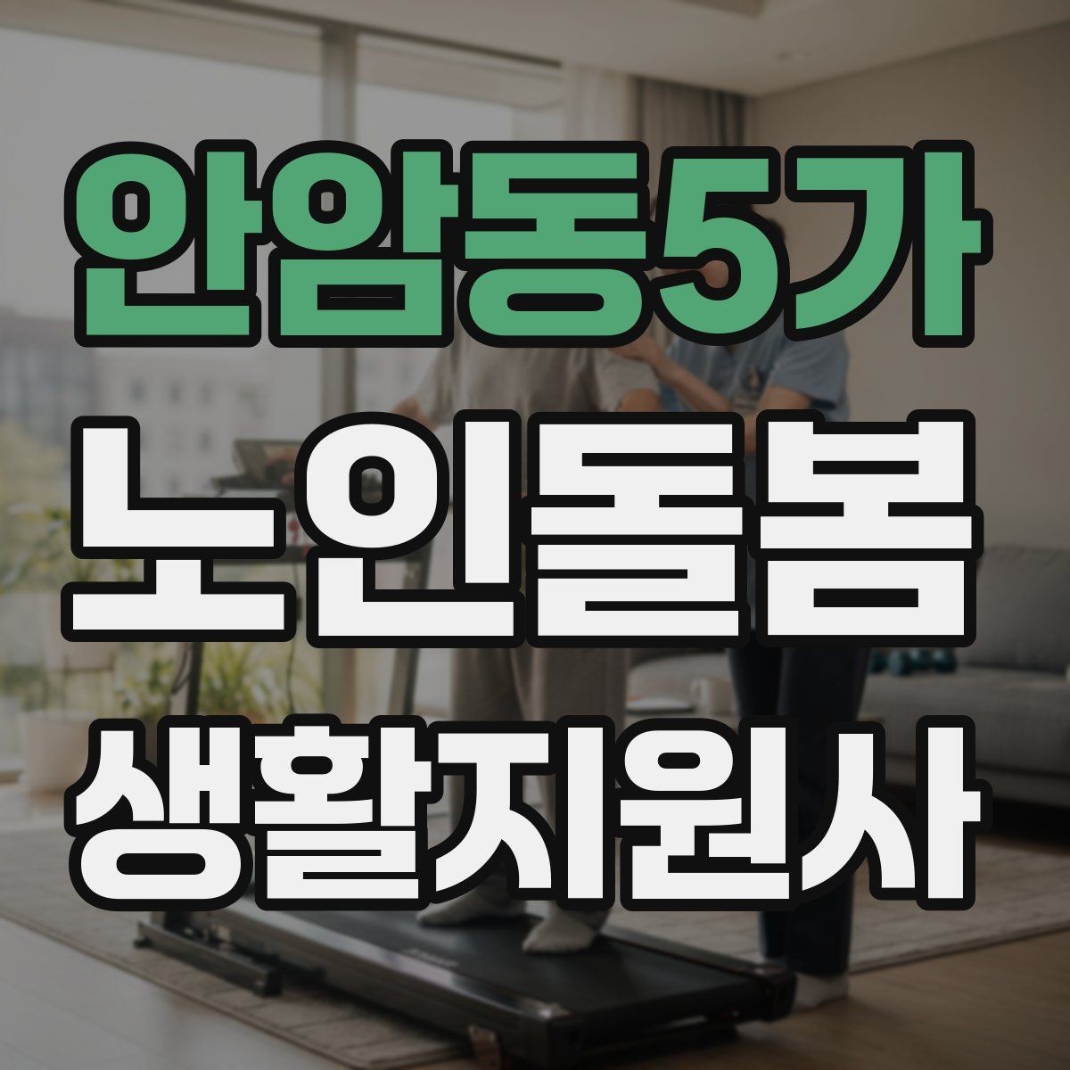 안암동5가 노인돌봄생활지원사 자격증 실내 운동을 안전하게 돕는 방법