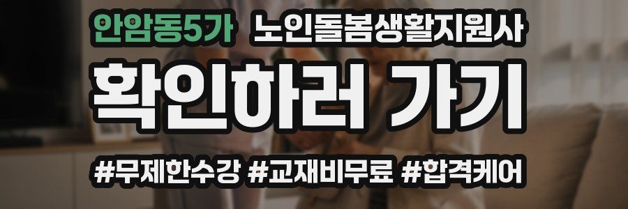 안암동5가 노인돌봄생활지원사 자격증