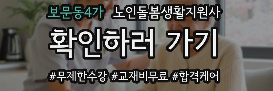 보문동4가 노인돌봄생활지원사 자격증