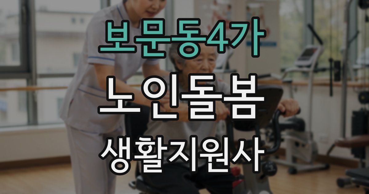 보문동4가 노인돌봄생활지원사 자격증