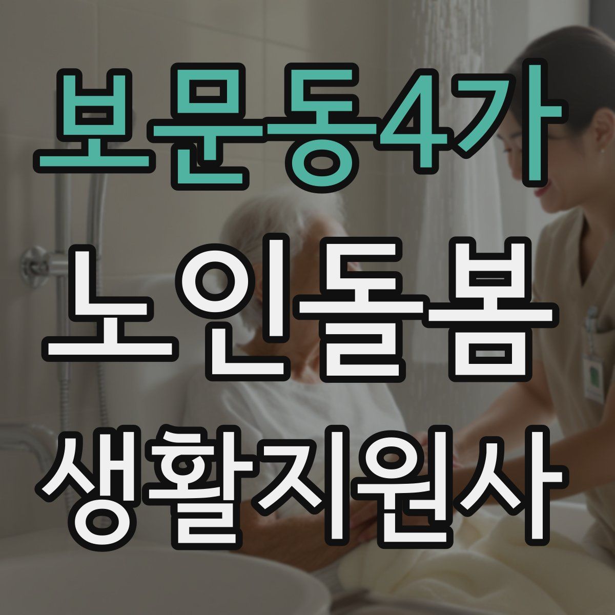 보문동4가 노인돌봄생활지원사 자격증