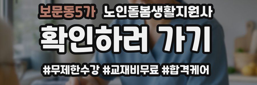 보문동5가 노인돌봄생활지원사 자격증