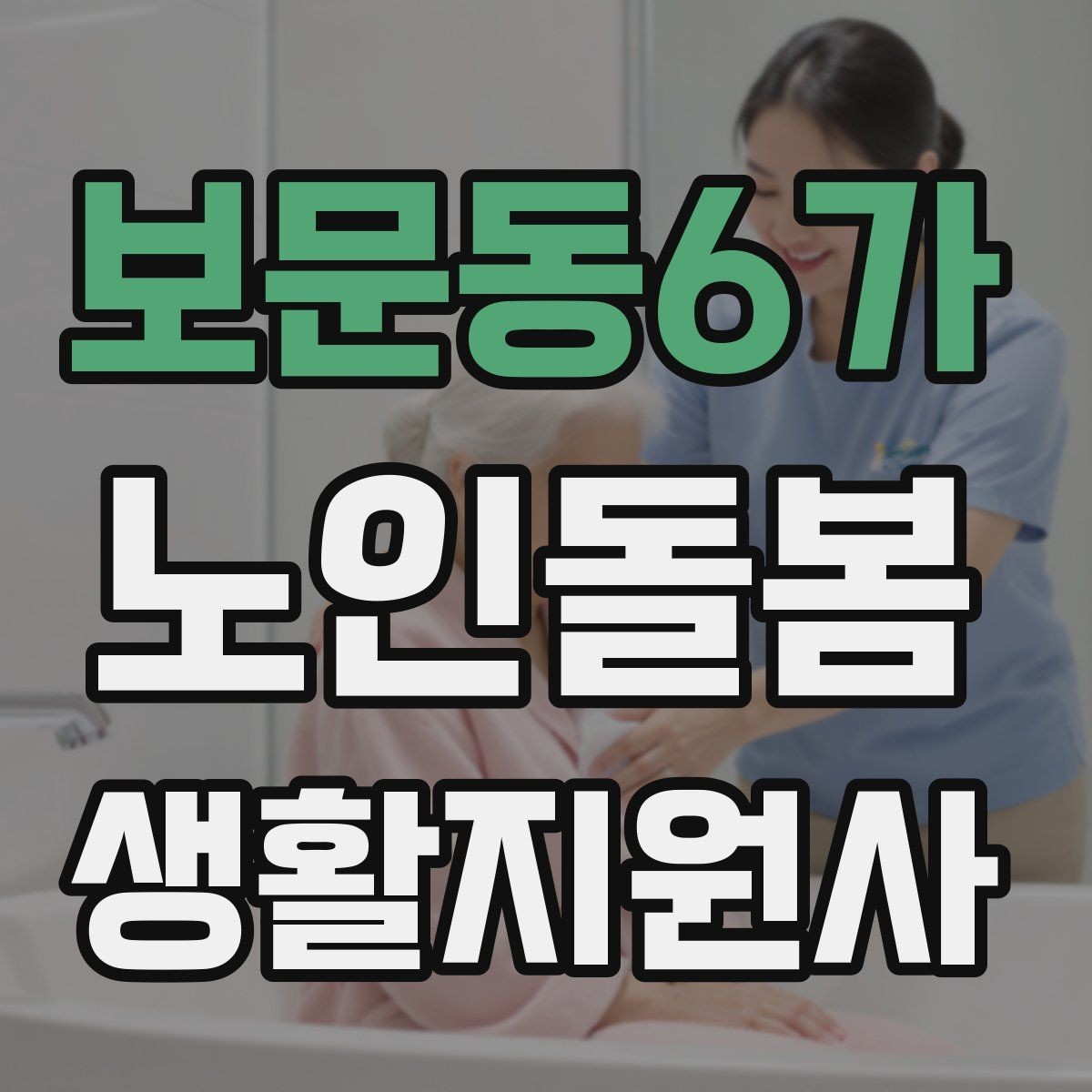 보문동6가 노인돌봄생활지원사 자격증 장보기 대금 결제 요청이 있을 때 주의