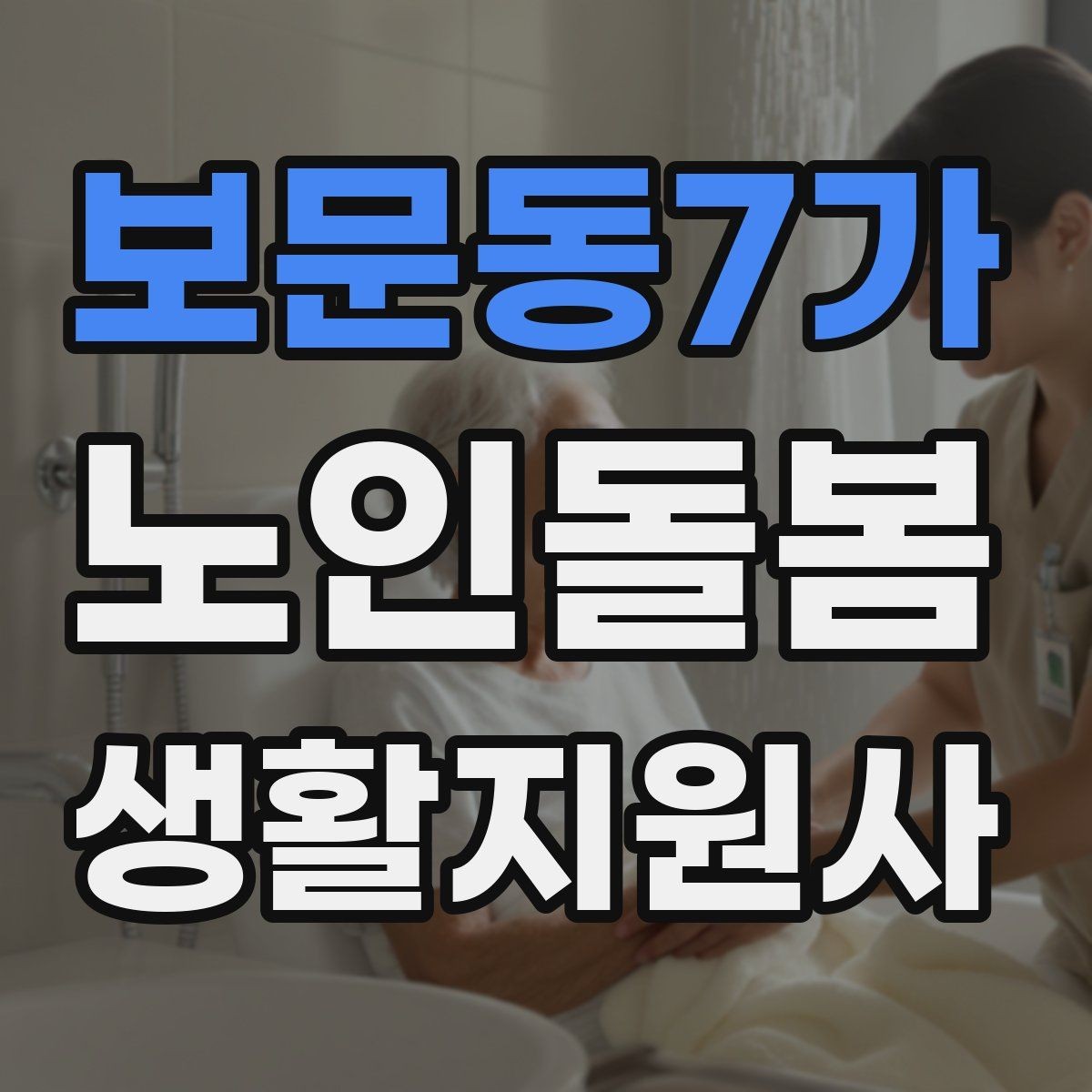 보문동7가 노인돌봄생활지원사 자격증 실내 조명 바닥 상태부터 보는 이유