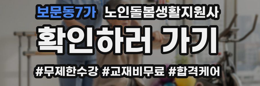 보문동7가 노인돌봄생활지원사 자격증