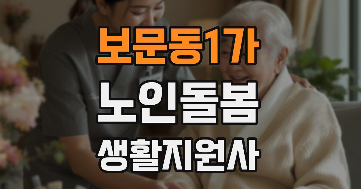 보문동1가 노인돌봄생활지원사 자격증