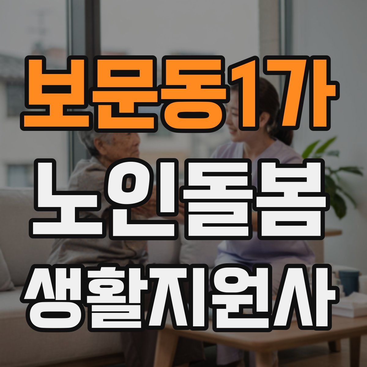 보문동1가 노인돌봄생활지원사 자격증