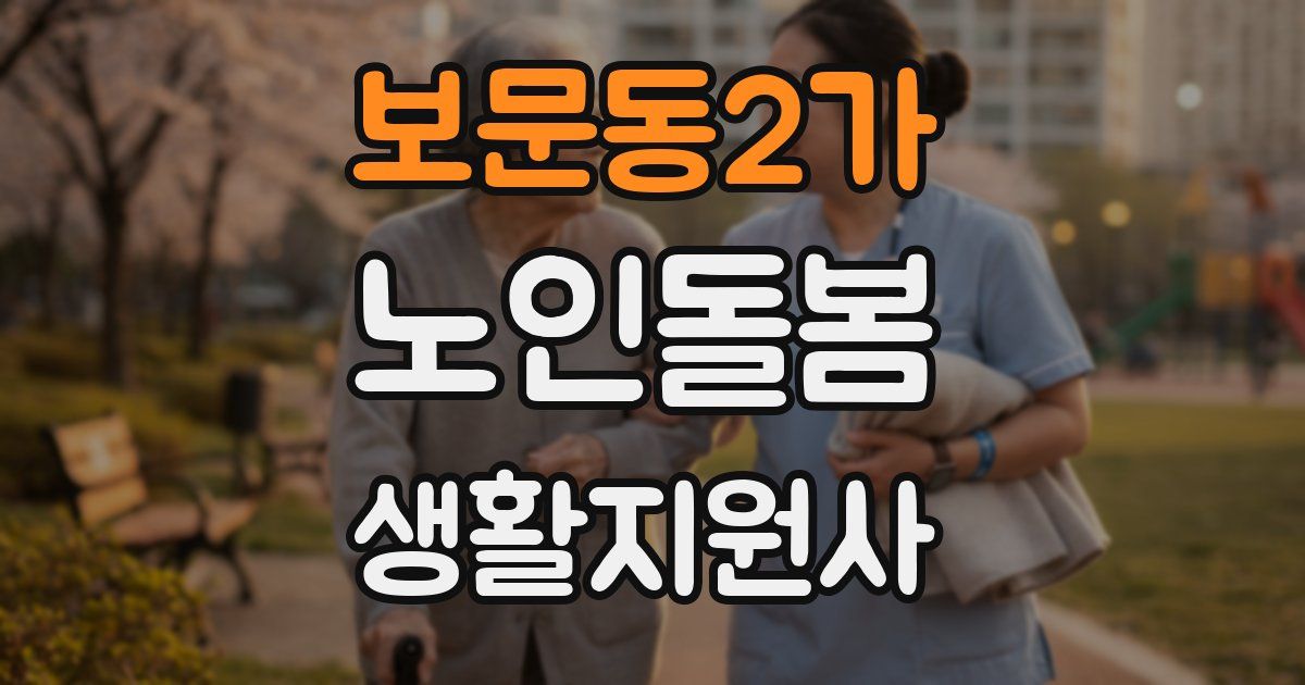 보문동2가 노인돌봄생활지원사 자격증