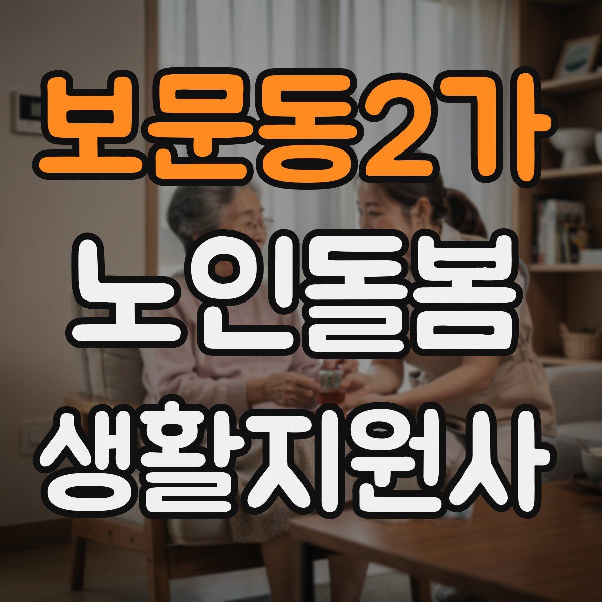 보문동2가 노인돌봄생활지원사 자격증