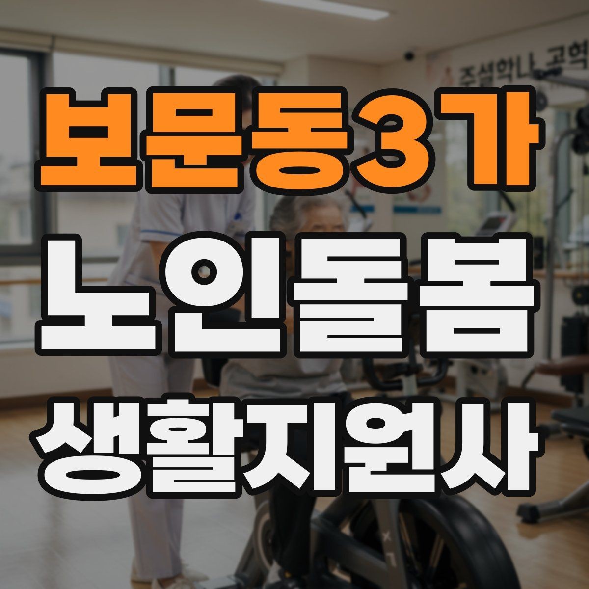 보문동3가 노인돌봄생활지원사 자격증 보행이 불안할 때 팔을 잡는 방법 주의