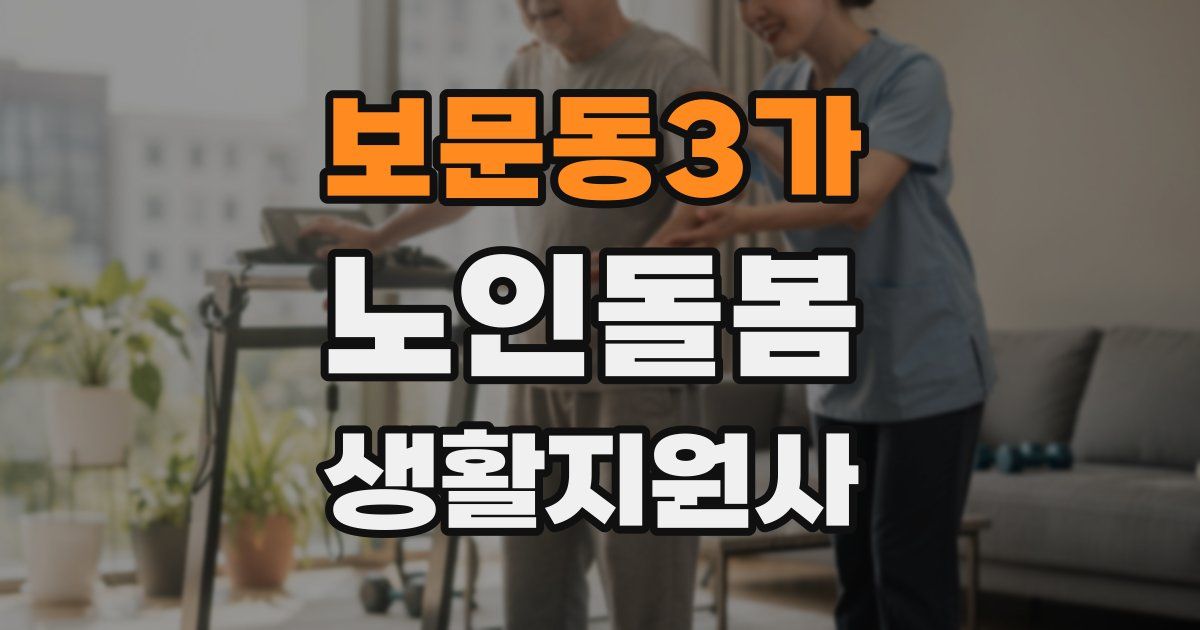 보문동3가 노인돌봄생활지원사 자격증