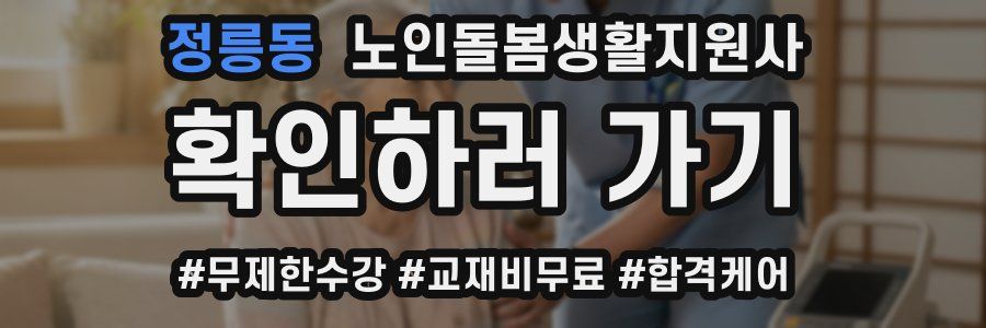 정릉동 노인돌봄생활지원사 자격증