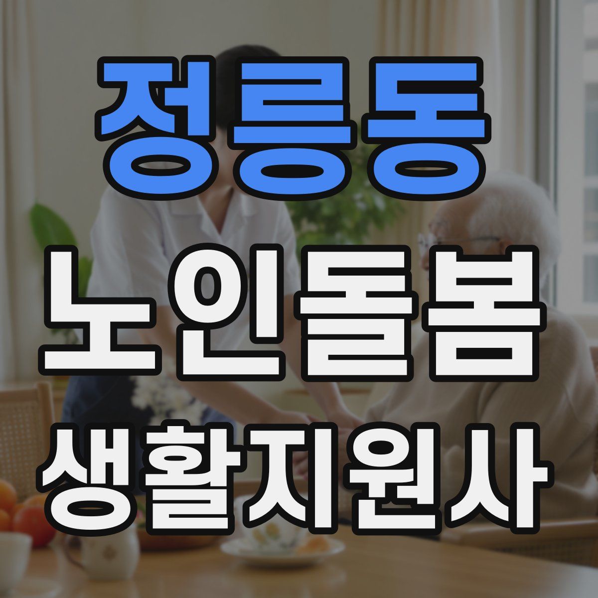 정릉동 노인돌봄생활지원사 자격증