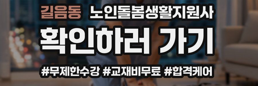 길음동 노인돌봄생활지원사 자격증