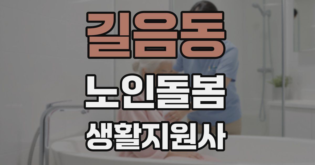 길음동 노인돌봄생활지원사 자격증